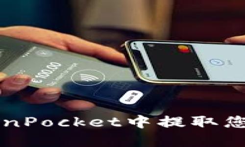 如何在TokenPocket中提取您的数字货币