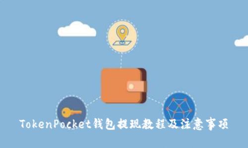 TokenPocket钱包提现教程及注意事项