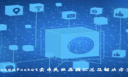 TokenPocket卖币失败原因汇总及解决方案