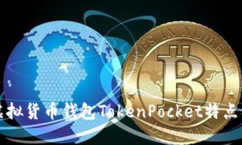 探究虚拟货币钱包TokenPocket特点及使用