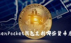 TokenPocket钱包支持哪些货币兑换