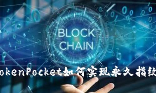 TokenPocket如何实现永久指纹？