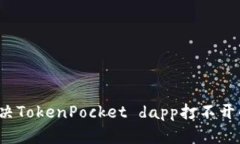 如何解决TokenPocket dapp打不开的问题？