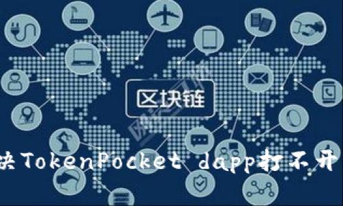 如何解决TokenPocket dapp打不开的问题？