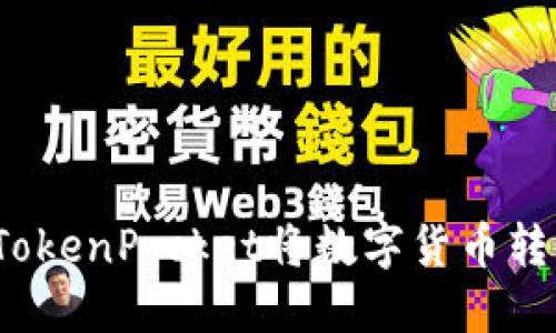 如何使用TokenPocket将数字货币转到OKT平台