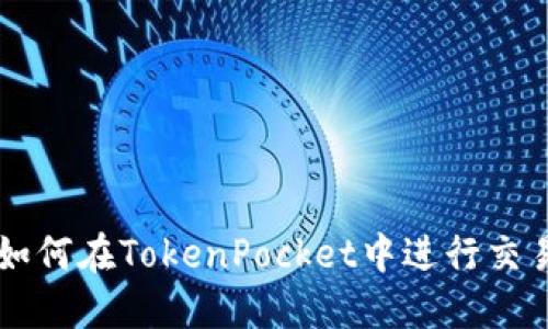 如何在TokenPocket中进行交易