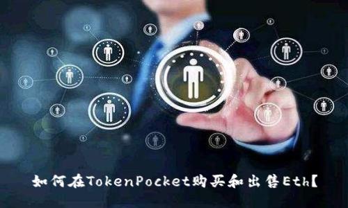 如何在TokenPocket购买和出售Eth？