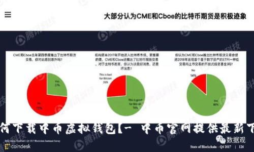 如何下载中币虚拟钱包？- 中币官网提供最新下载