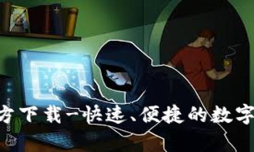 数字币app官方下载-快速、便捷的数字货币交易平台