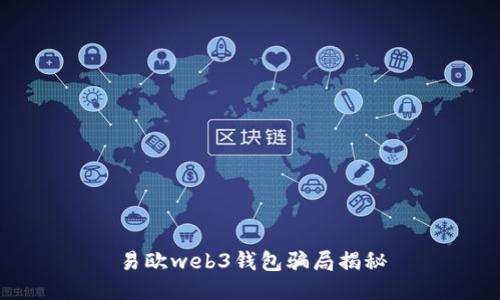 易欧web3钱包骗局揭秘