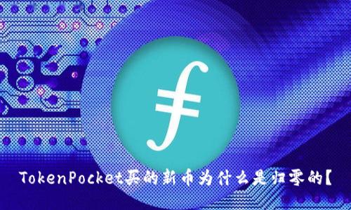 TokenPocket买的新币为什么是归零的？