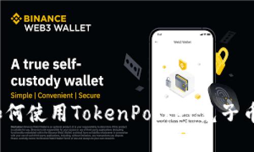 如何使用TokenPocket兔子币？