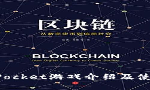 TokenPocket游戏介绍及使用指南