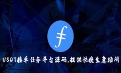 USDT接单任务平台源码，提供快捷生意场所