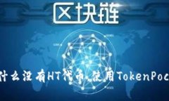 TokenPocket钱包：为什么没有HT代币，使用TokenPock