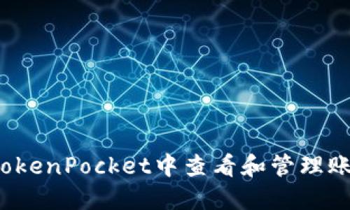 如何在TokenPocket中查看和管理账户余额？