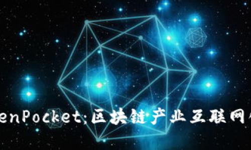 麦子和TokenPocket：区块链产业互联网化的新尝试