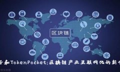 麦子和TokenPocket：区块链产业互联网化的新尝试