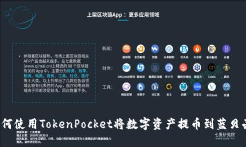 如何使用TokenPocket将数字资产提币到蓝贝壳？