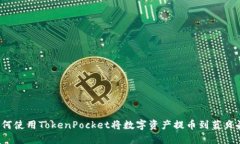 如何使用TokenPocket将数字资产提币到蓝贝壳？