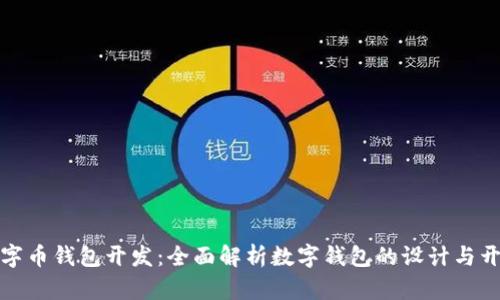 数字币钱包开发：全面解析数字钱包的设计与开发