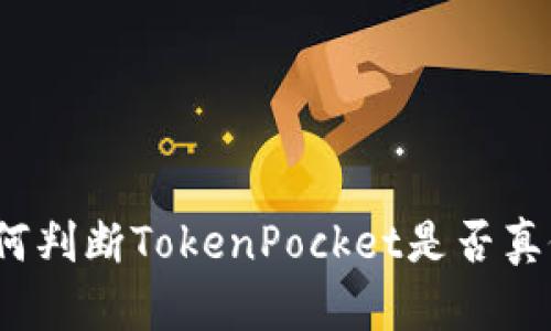 如何判断TokenPocket是否真假？