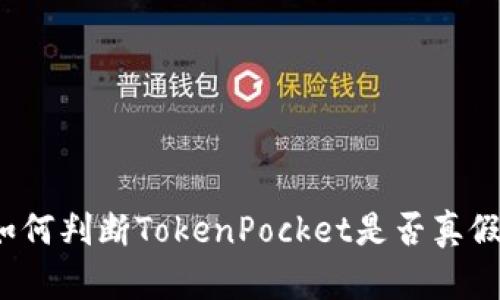 如何判断TokenPocket是否真假？