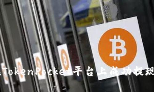 如何在TokenPocket平台上成功提现USDT？