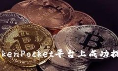 如何在TokenPocket平台上成功提现USDT？