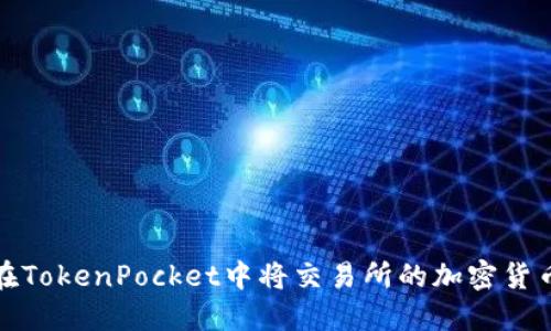 如何在TokenPocket中将交易所的加密货币转移