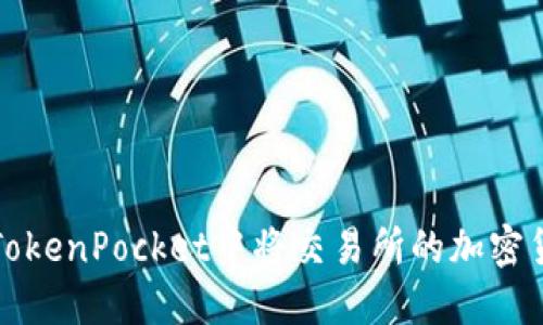 如何在TokenPocket中将交易所的加密货币转移