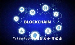 TokenPocket删除后如何登录