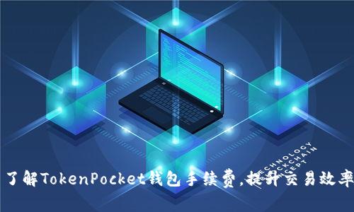 了解TokenPocket钱包手续费，提升交易效率