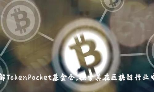 深入了解TokenPocket基金会，探索其在区块链行业中的作用