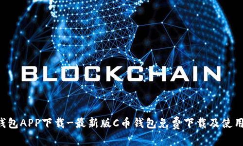 C币钱包APP下载-最新版C币钱包免费下载及使用指南