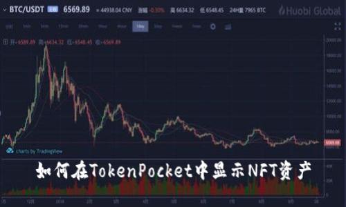 如何在TokenPocket中显示NFT资产