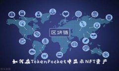 如何在TokenPocket中显示NFT资产