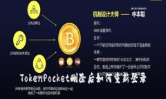 TokenPocket删除后如何重新登录