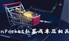 TokenPocket私募成本及相关信息