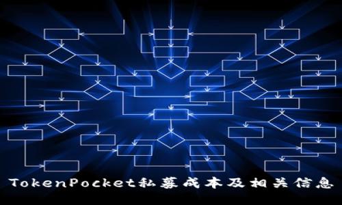 TokenPocket私募成本及相关信息