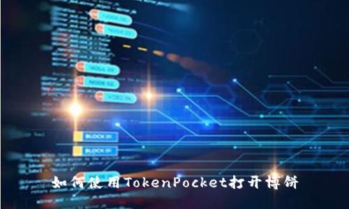 如何使用TokenPocket打开博饼