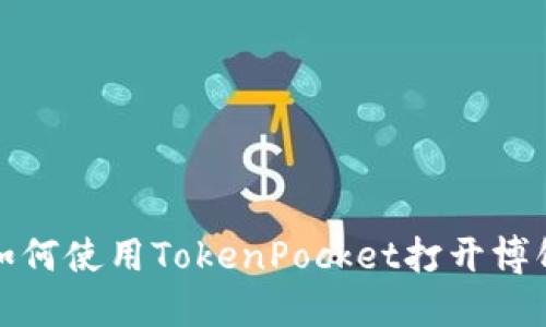 如何使用TokenPocket打开博饼