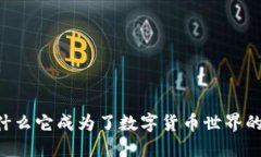 USDT: 为什么它成为了数字货币世界的红极一时?