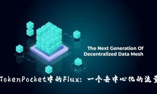 了解TokenPocket中的Flux: 一个去中心化的流量市场