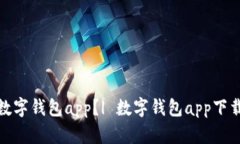 在哪里下载数字钱包app？| 数字钱包app下载及安装