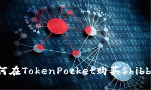 如何在TokenPocket购买Shibby币