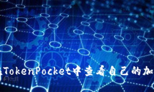 如何在TokenPocket中查看自己的加密货币