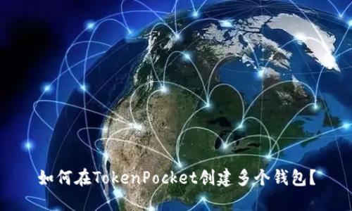 如何在TokenPocket创建多个钱包？