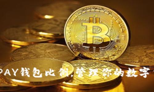 了解GOPAY钱包比例，管理你的数字货币钱包