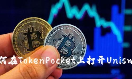 如何在TokenPocket上打开Uniswap